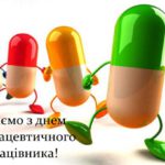 14 сентября 2017 "День фармацевтического работника"
