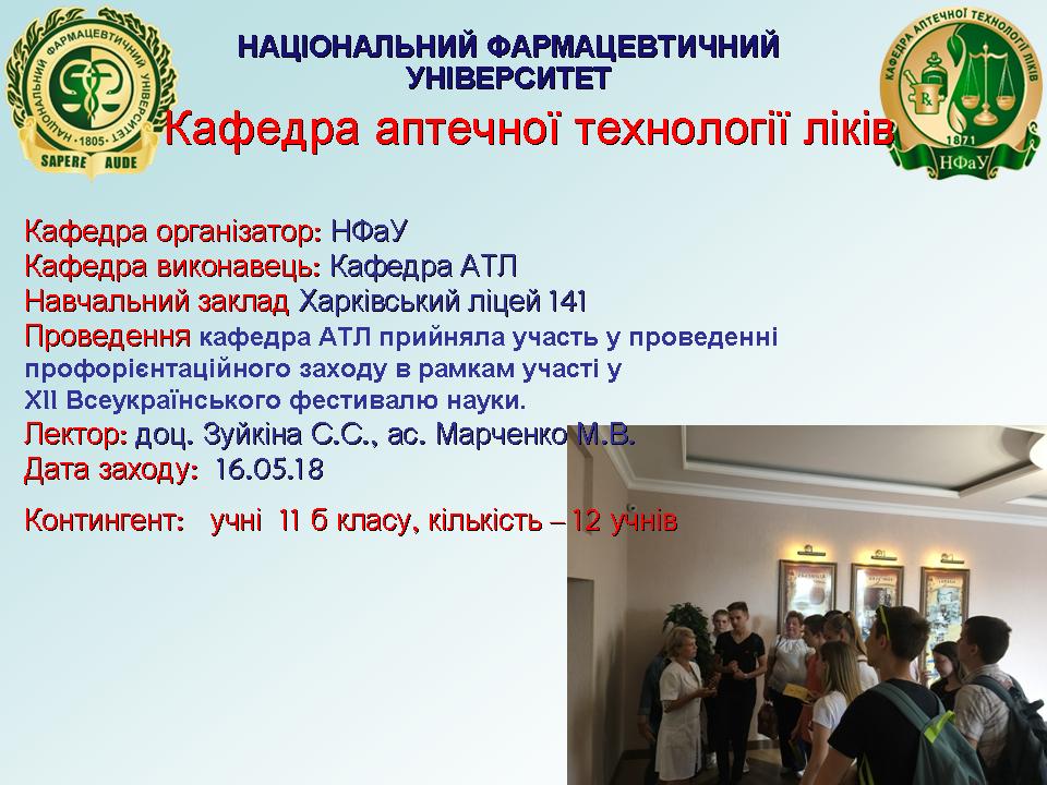 Кафедра АТЛ приняла участие в проведении профориентационного мероприятия в рамкам участия в XII Всеукраинского фестиваля науки