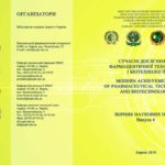Collection "MODERN ACHIEVEMENTS OF PHARMACEUTICAL TECHNOLOGY AND BIOTECHNOLOGY" 4 issue