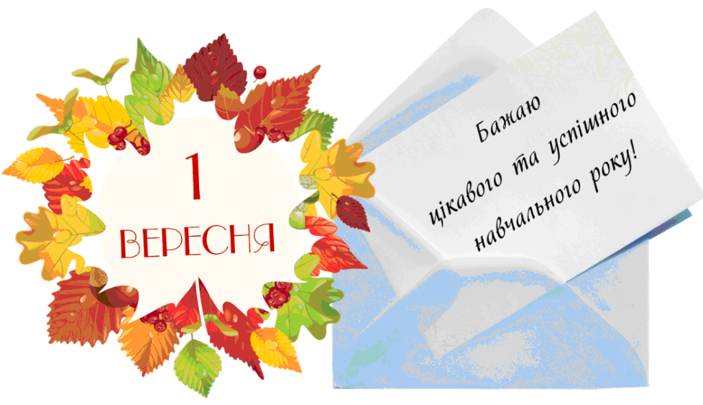 Вітання з нагоди Дня знань - 1 Вересня!