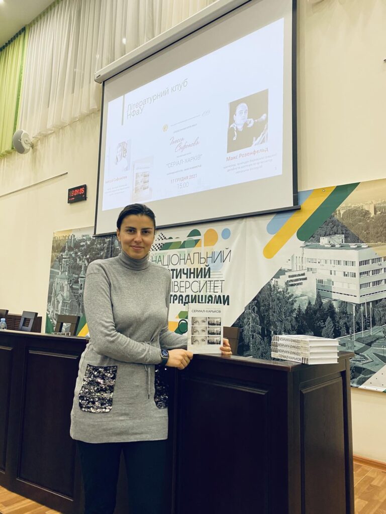 17 грудня 2021 у лекційному  залі Національному фармацевтичному університеті відбулася презентація книги «Серіал  -Харків»