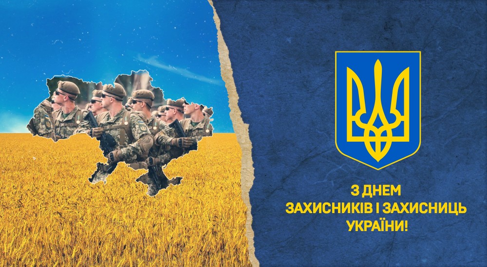 Вітаємо з Днем захисників та захисниць України!