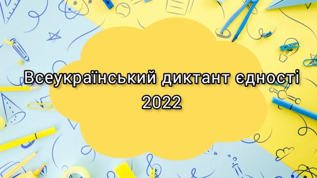Всеукраїнський диктант єдності 2022