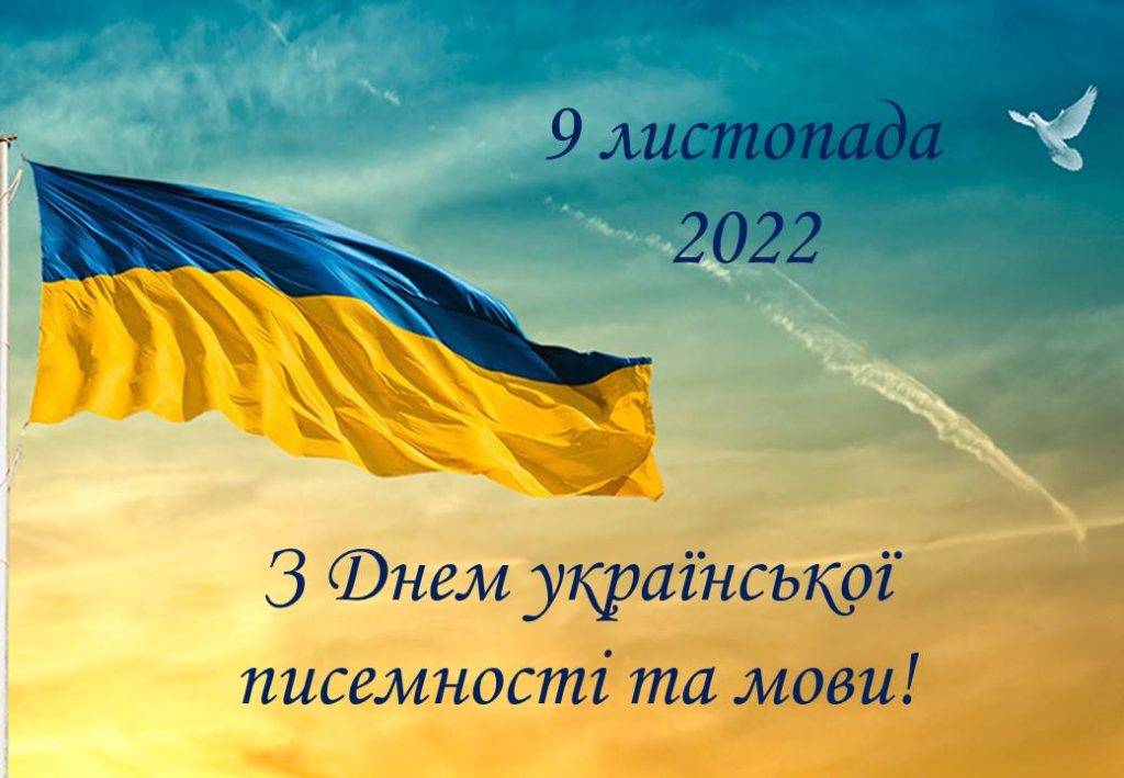 Українська - мова вільних та нескорених! Щиро вітаємо з Днем української писемності та мови!