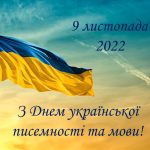 Українська - мова вільних та нескорених! Щиро вітаємо з Днем української писемності та мови!
