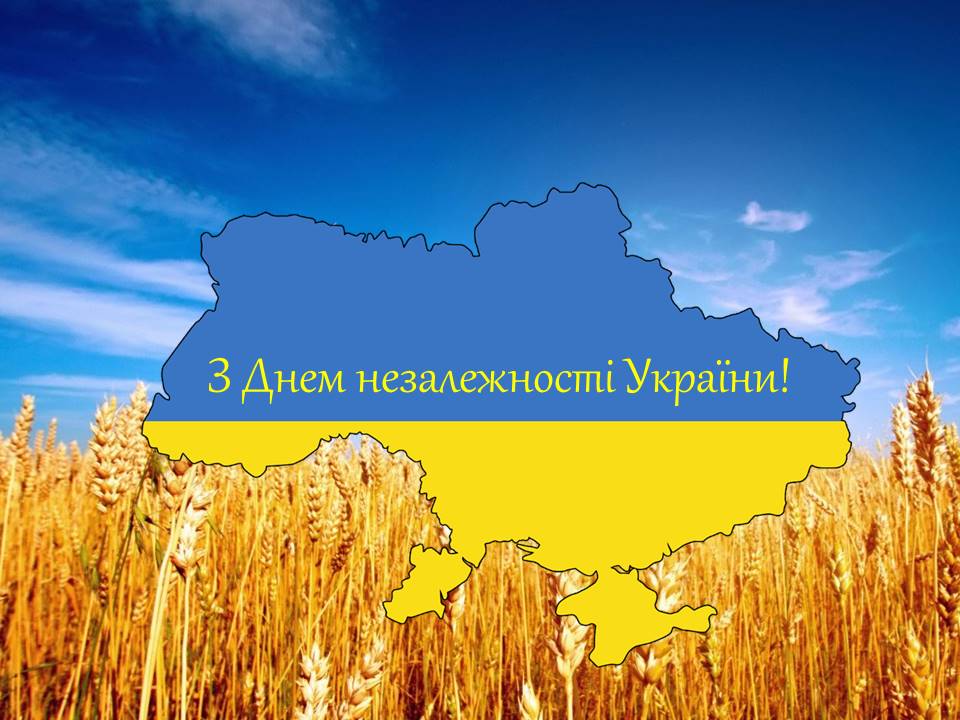 Вітаємо з 32 річницею незалежності України!