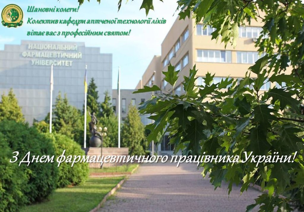 16.09.2023 святкуємо День фармацевтичного працівника України