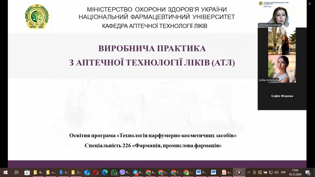Кафедральний вебінар "Виробнича фармацевтична практика з аптечної технології ліків" 16 грудня 2024 року