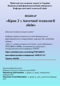 Вебінар "КРОК-2 Аптечна технологія ліків" ч.2