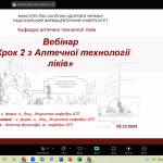 Вебінар «КРОК 2 з Аптечної технології ліків»