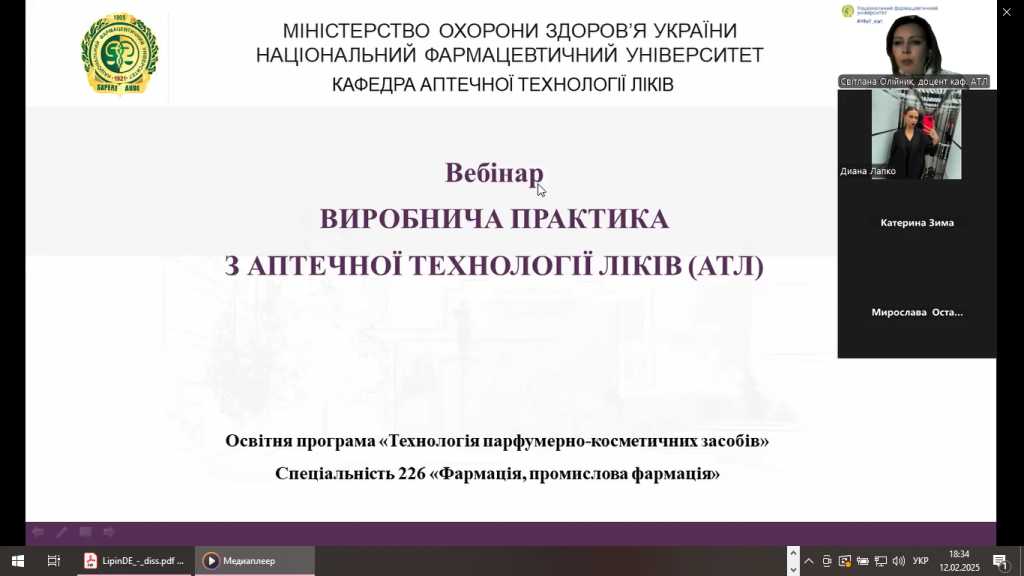 Вебінар "Виробнича практика з аптечної технології ліків (АТЛ)"