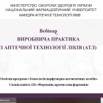 Вебінар "Виробнича практика з аптечної технології ліків (АТЛ)"