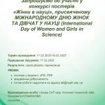 Конкурс постерних робіт до "Дня жінок і дівчат у науці"