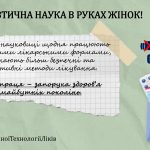 Підсумки конкурсу постерних робіт до Міжнародного дня жінок і дівчат у науці