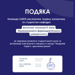Подяка колективу та студентам кафедри аптечної технології ліків НФаУ