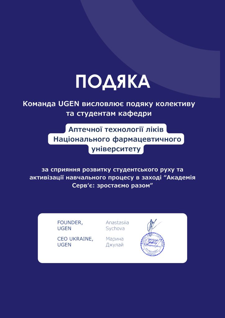 Подяка колективу та студентам кафедри аптечної технології ліків НФаУ Подяка колективу та студентам кафедри аптечної технології ліків НФаУ