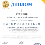 Доц. Олійник С.В. нагороджена дипломом І ступеня у конкурсі "Молодий новатор"
