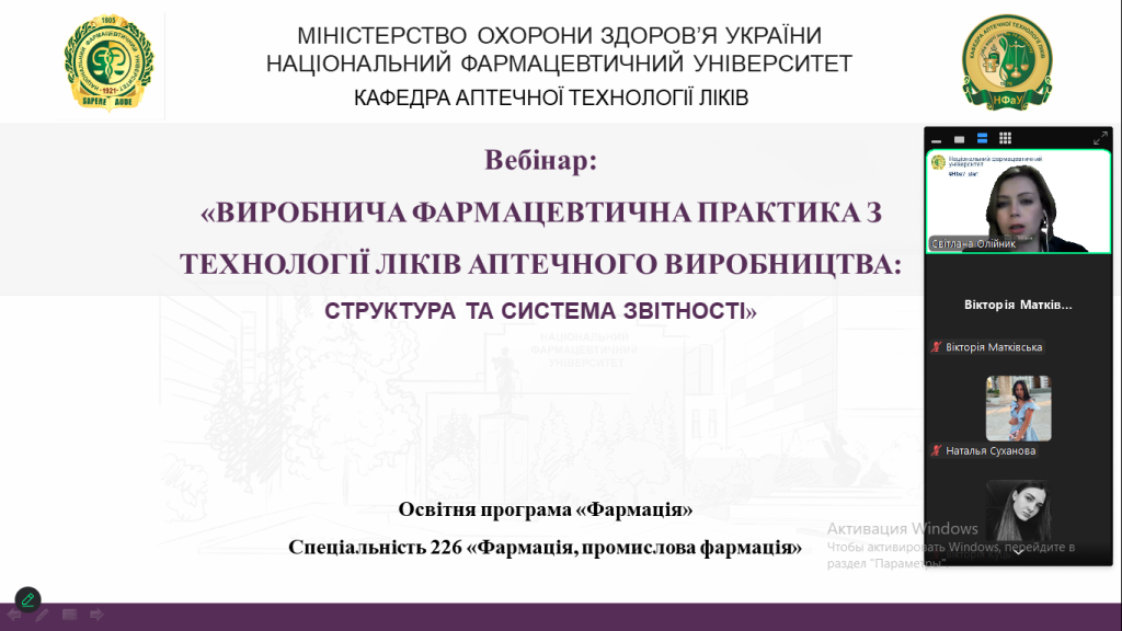 Вебінар "Виробнича фармацевтична практика з технології ліків аптечного виробництва: структура та система звітності"