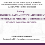 Вебінар "Виробнича фармацевтична практика з технології ліків аптечного виробництва: структура та система звітності"