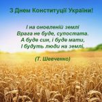 З Днем Конституції України! З Днем Конституції України!